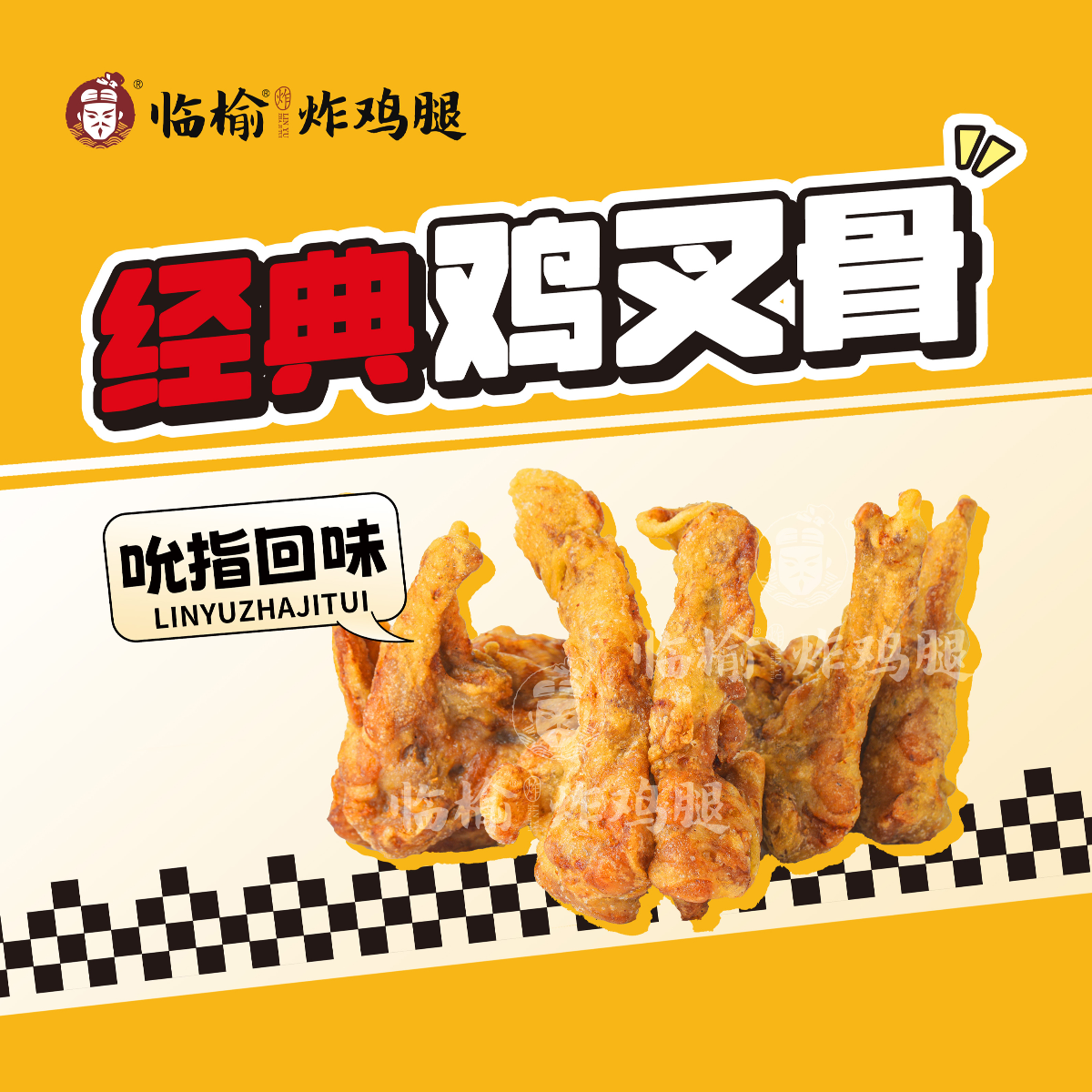 临榆炸鸡腿鸡叉骨500克兑换券1张饿了么外卖券z