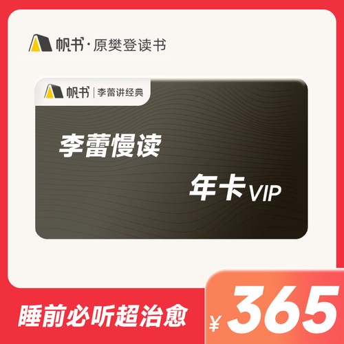 李蕾讲经典VIP年卡樊登读书李蕾讲经 帆书APPIOS版