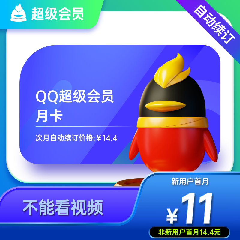 【自动续订】腾讯QQ超级会员1个月QQ SVIP一个月卡 连续包月 数字生活 社交交友 原图主图