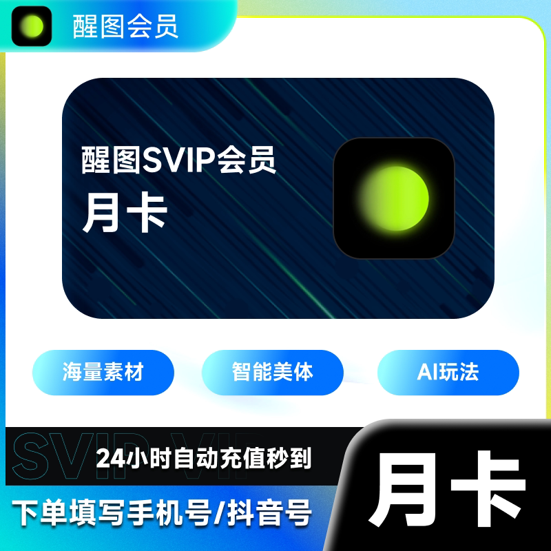 【秒杀】醒图会员svip30天醒图SVIP会员一个月手机移动端充手机号图片