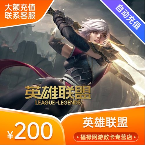 【端游】英雄联盟200元点卡20000点券lol点卷在线直充自动充值