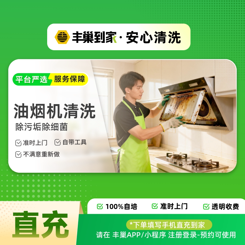 丰巢到家上门清洗油烟机拆洗灶台清洗高温蒸汽除油垢不满意重洗
