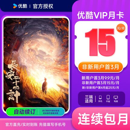 【连包首3月15元/月】优酷VIP会员月卡1个月youku土豆视频会员卡