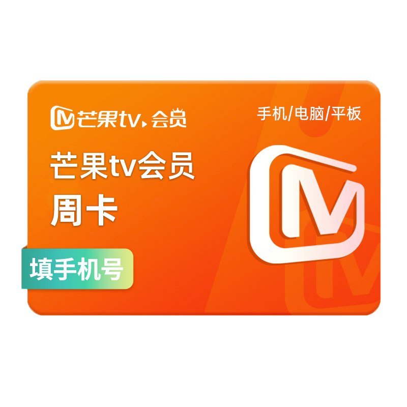 【活动专用】芒果tv会员7天卡 芒果VIP会员周卡 不支持电视图片