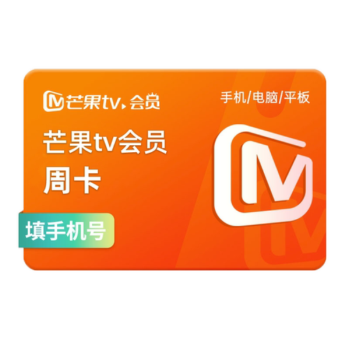 【活动专用】芒果tv会员7天卡 芒果VIP会员周卡 不支持电视