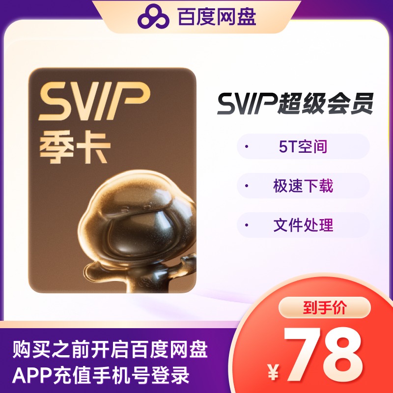 【官方直充】百度网盘超级会员季卡百度云盘SVIP3个月极速下载