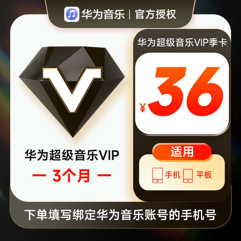 华为音乐超级VIP会员3个月华为手机超级音乐VIP会员三个月季卡