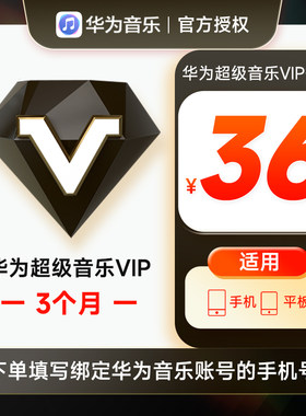 华为音乐超级VIP会员3个月华为手机超级音乐VIP会员三个月季卡