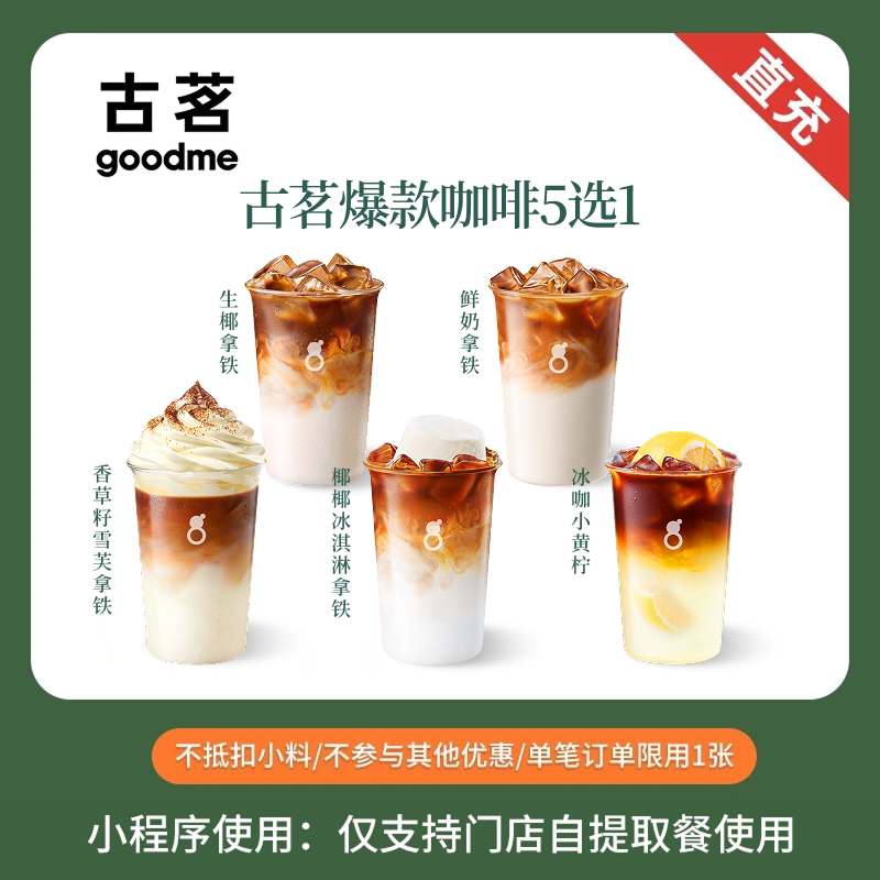 古茗 人气爆款咖啡5选1 电子兑换券 全国通用 直充小程序到店自提