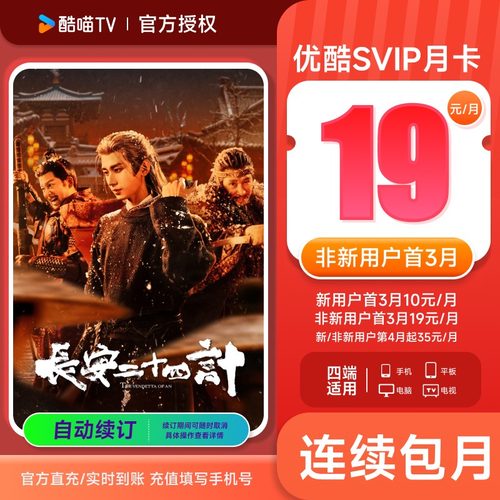 【连包首3月19元/月】优酷SVIP会员1个月卡四屏通用 支持电视投屏