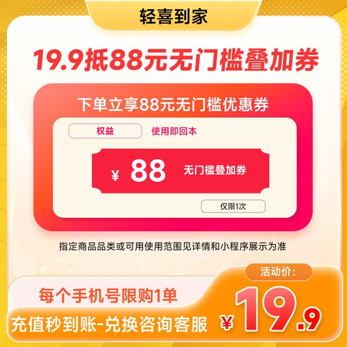 轻喜到家无门槛优惠券88元全品类可用抵扣券  非88VIP 下单不到账