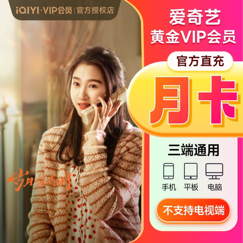 【下拉享补贴价】爱奇艺vip会员黄金白金 月/季/年卡 支持电视端