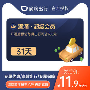 11.8元  滴滴出行超级会员月卡31天