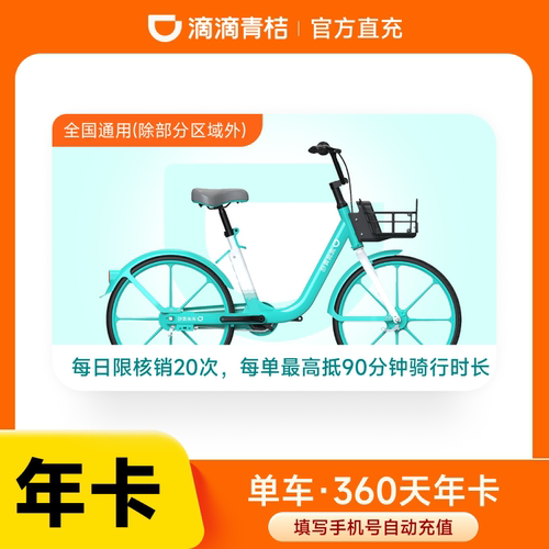 【360天年卡】滴滴青桔单车年卡360天全国通用青桔共享单车骑行卡