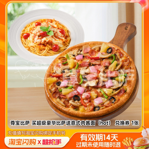 尊宝比萨买超级豪华比萨送意式肉酱面（hot）淘宝闪购外卖券m
