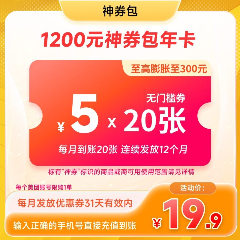 美团1200元神券包年卡 含240张5元无门槛可膨胀神券 直充到账