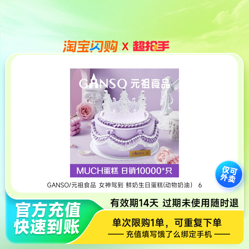 GANSO/元祖食品女神驾到鲜奶生日蛋糕(动物饿了么外卖券z