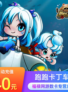 世纪天成点卡/跑跑卡丁车点卡/跑跑卡丁车40元400点卡 自动充值