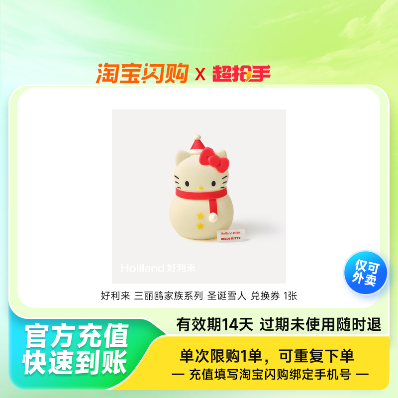 好利来三丽鸥家族系列圣诞雪人兑换券1张淘宝闪购外卖券z,餐饮美食卡券,其他美食折扣券,淘宝优惠券,粉丝福利购,淘宝优惠卷