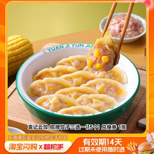 袁记云饺招牌饺子三选一(15个)兑换券1张淘宝闪购外卖券m