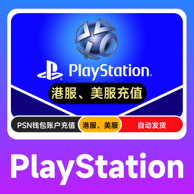 PSN美区港服充值卡PSN充值点卡PS会员PS4 PS5港币美金美元预付卡