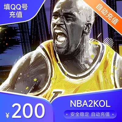 腾讯nba2k点卡 NBA2K点券nba2kol 200元20000点券点卡 自动充值