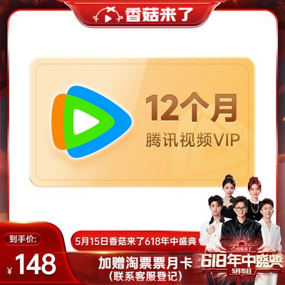 【现货直接拍！香菇来了】腾讯视频vip会员年卡12个月 官方直充