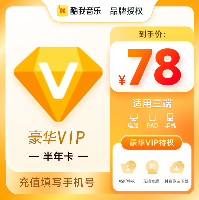 【腾讯音乐】酷我音乐豪华VIP会员半年卡6个月送付费音乐包权益