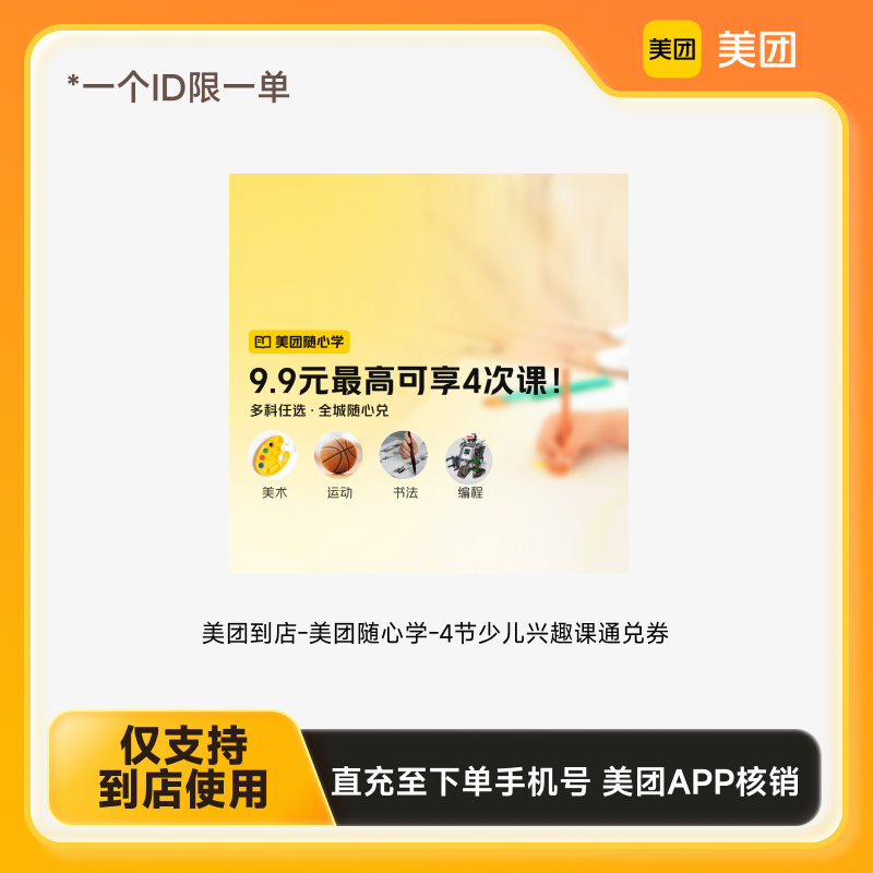 【 限购1单】美团到店-美团随心学-4节少儿兴趣课通兑券