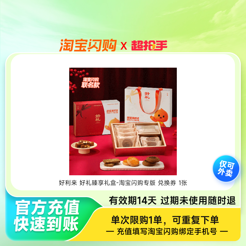 好利来好礼臻享礼盒-淘宝闪购专版兑换券1张淘宝闪购外卖券z,餐饮美食卡券,其他美食折扣券,淘宝优惠券,粉丝福利购,淘宝优惠卷