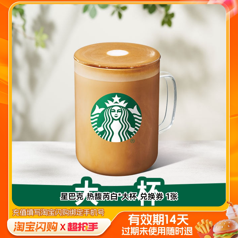 【下拉享补贴】星巴克热馥芮白*大杯兑换券1张淘宝闪购外卖券m