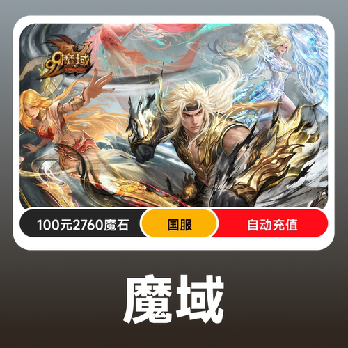 网龙魔域魔石点卡/魔域ms100元2760点魔石/魔域魔石100元自动充值