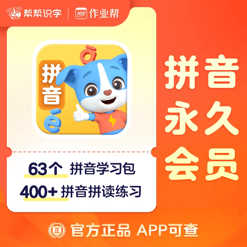 帮帮识字VIP永久会员拼音古诗阅读英语口才写字官方直充 秒到,数字生活,知识阅读,淘宝优惠券,粉丝福利购,淘宝优惠卷