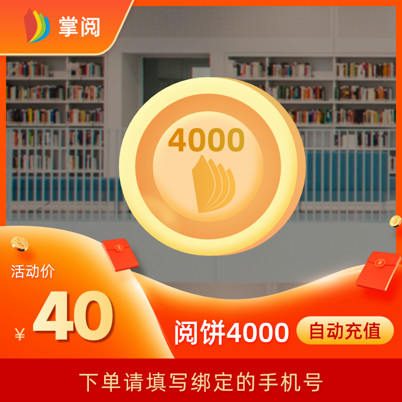 掌阅阅饼4000 40元iReader书币在线充值填手机号-封面