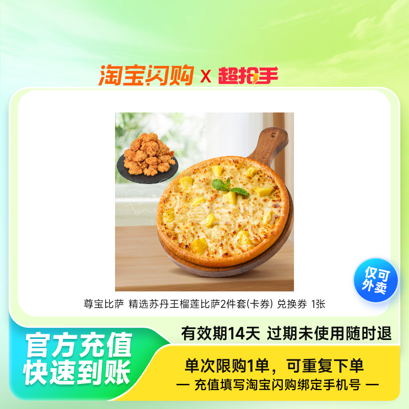 尊宝比萨精选苏丹王榴莲比萨2件套(卡券)兑换淘宝闪购外卖券z