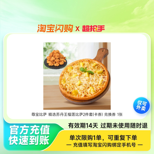 尊宝比萨精选苏丹王榴莲比萨2件套(卡券)兑换淘宝闪购外卖券z