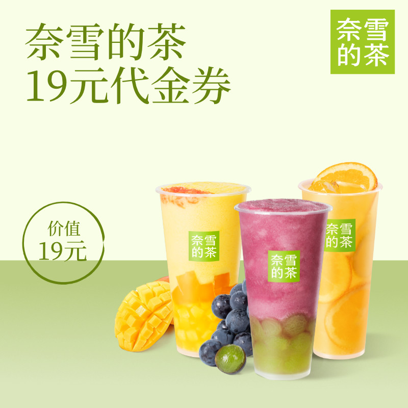 奈雪的茶19面值代金券 奶茶果茶饮品优惠券全国通用图片