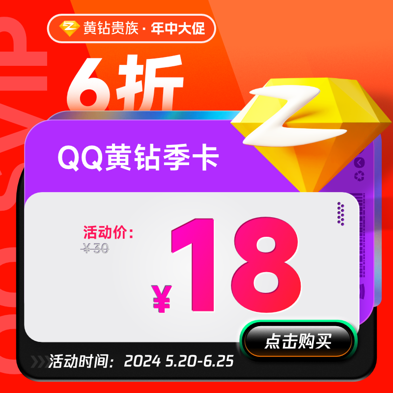 腾讯QQ黄钻3个月黄钻贵族3个月包季三个月 自动充值 数字生活 社交交友 原图主图