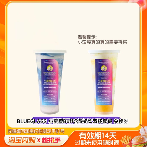 BLUEGLASS小蛮腰Buff含酸奶饮双杯淘宝闪购外卖券m