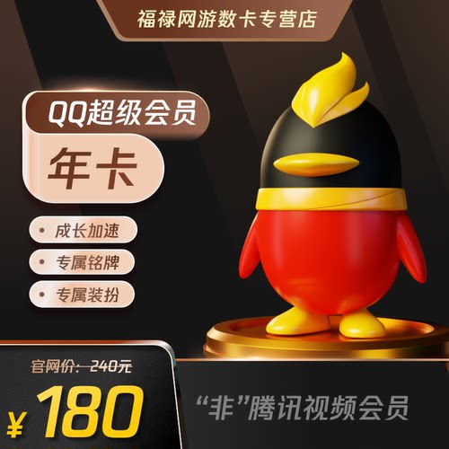 腾讯QQ超级会员12个月1年QQSVIP年费会员一年包年卡 自动充值