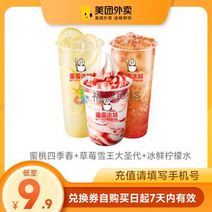 9.9元包邮 蜜雪冰城经典甜蜜套餐3杯装 外卖券
