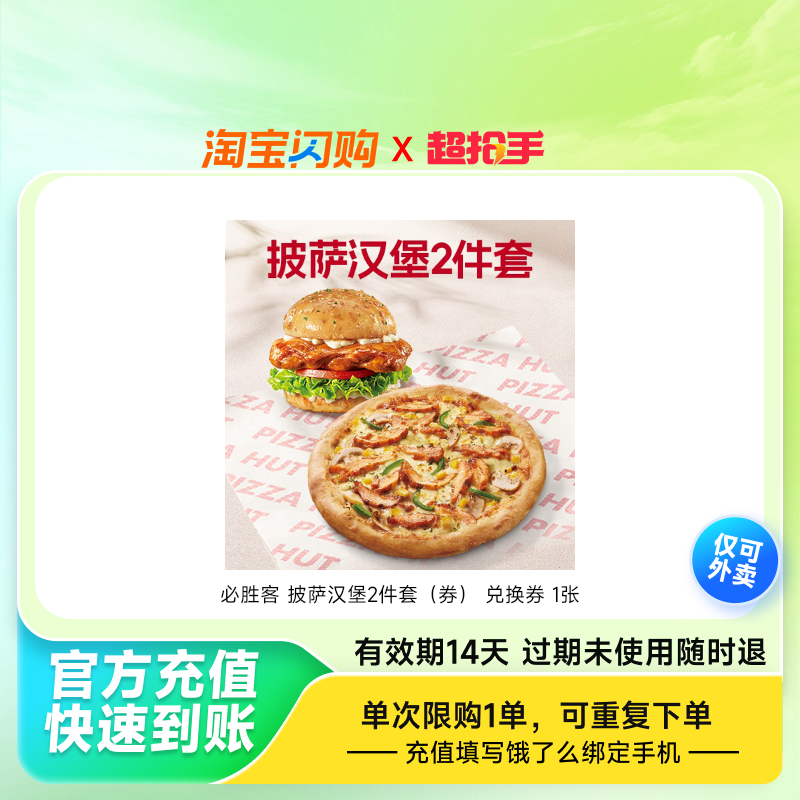 必胜客披萨汉堡2件套（券）兑换券1张饿了么外卖券z