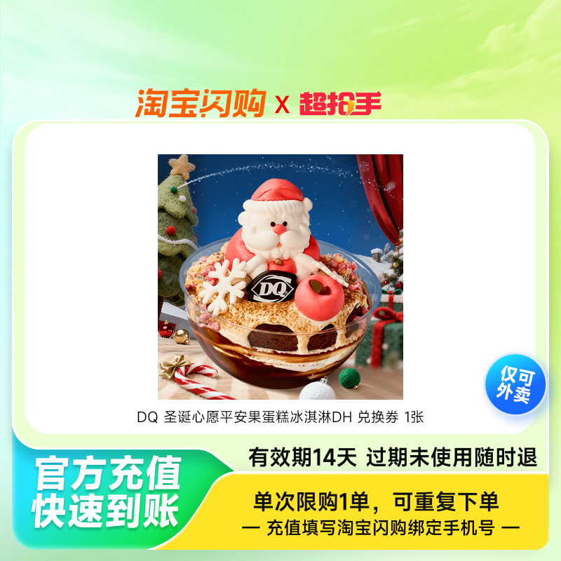 DQ圣诞心愿平安果蛋糕冰淇淋DH兑换券1张淘宝闪购外卖券z