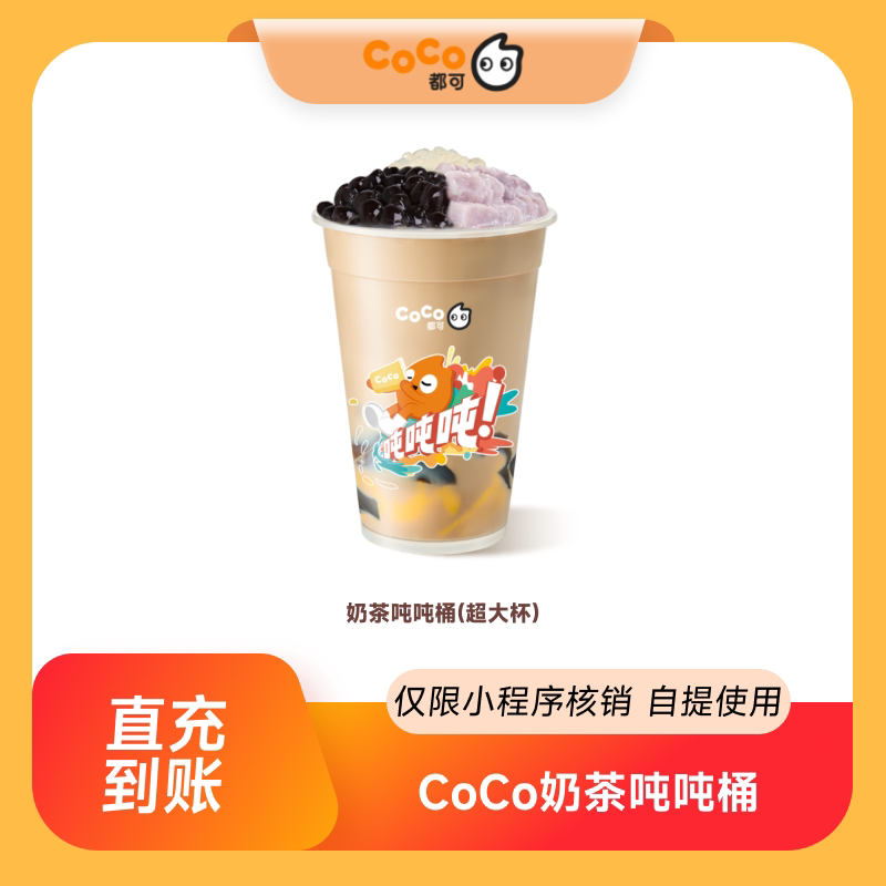 【2814】CoCo都可超有料奶茶吨吨桶超大杯  全国通用 到店自提图片