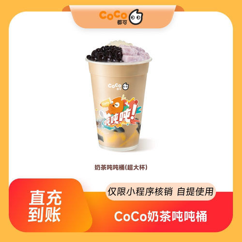 【2814】CoCo都可超有料奶茶吨吨桶超大杯  全国通用 到店自提