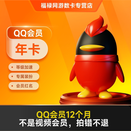 腾讯QQ会员1年QQ会员12个月一年VIP年费会员 自动充值