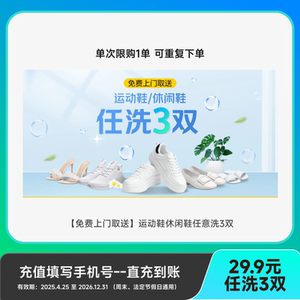 29.9/3双，美团洗衣/鞋服务免费上门取送