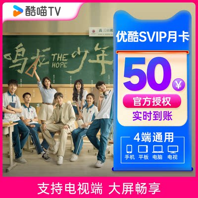 【支持TV端】优酷SVIP会员1个月卡四屏可用填手机号电视秒充到账