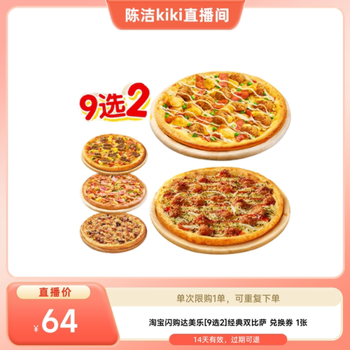 【k姐推荐】 淘宝闪购达美乐9选2经典双比萨券闪购外卖券
