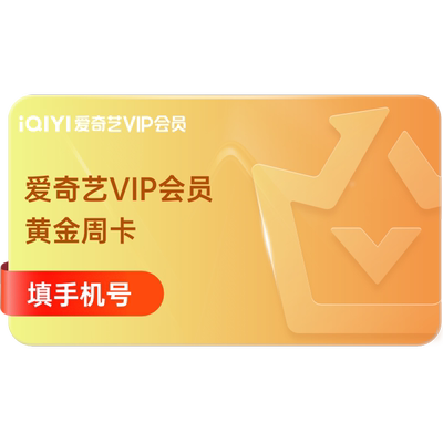 【点淘专用】爱奇艺黄金会员周卡官方直充7天 不支持电视端